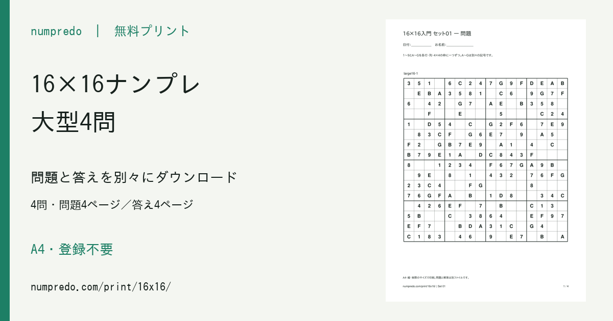 16×16大型ナンプレ：4問・問題4ページ／答え4ページ。収録PDFの見本付き。