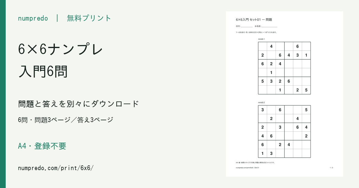 6×6入門プリント：6問・問題3ページ／答え3ページ。収録PDFの見本付き。