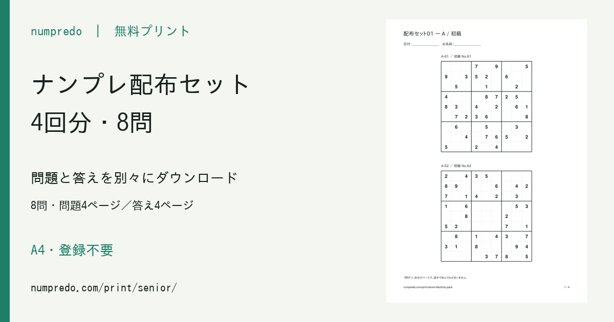 4回分のナンプレ配布セット：8問・問題4ページ／答え4ページ。収録PDFの見本付き。