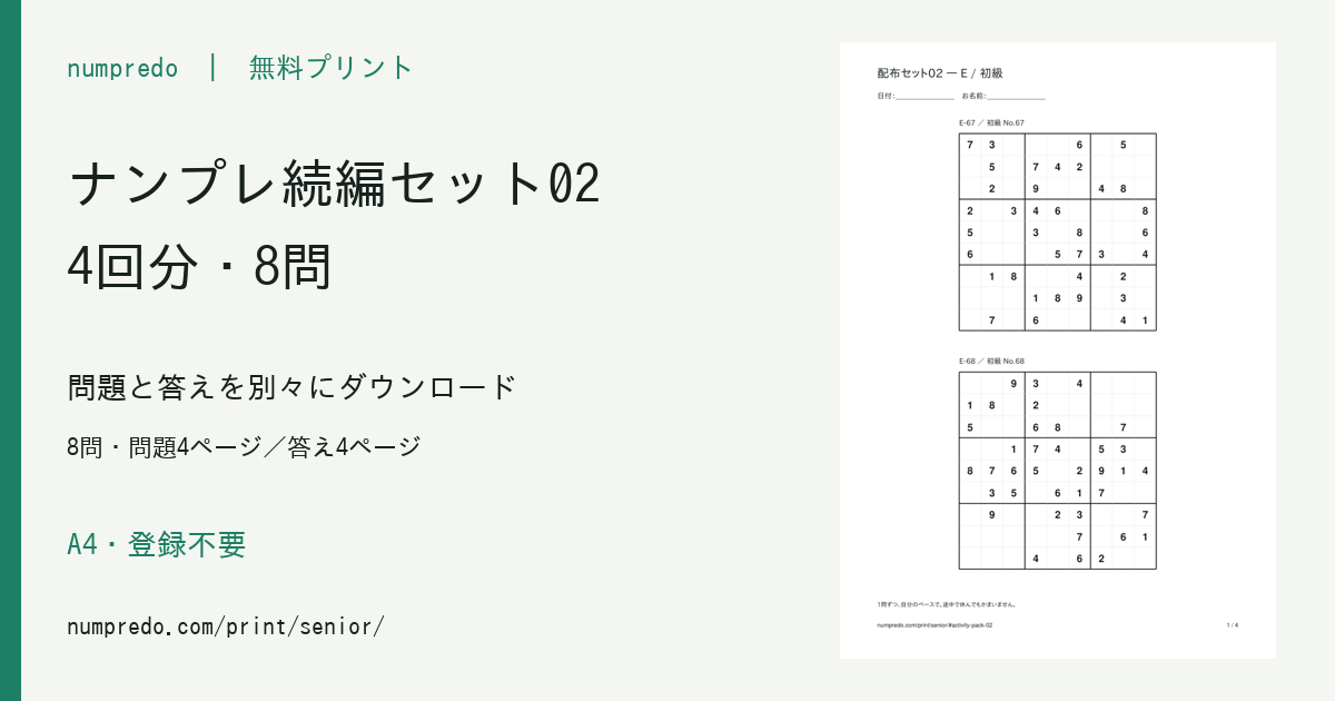配布セット02・続きの4回分：8問・問題4ページ／答え4ページ。収録PDFの見本付き。